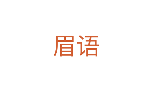眉語