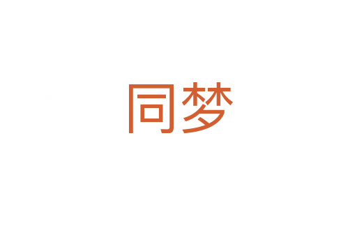 同夢