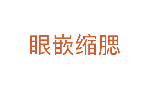 眼嵌縮腮