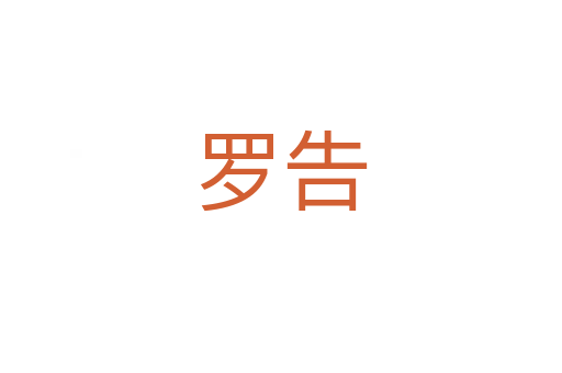 羅告