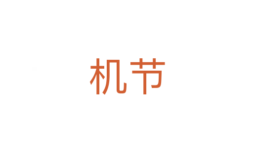 機節