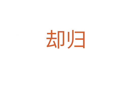 卻歸