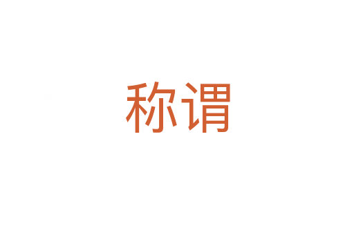 稱謂