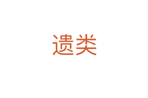 遺類