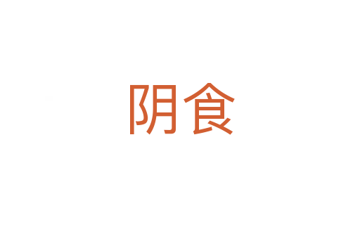 陰食