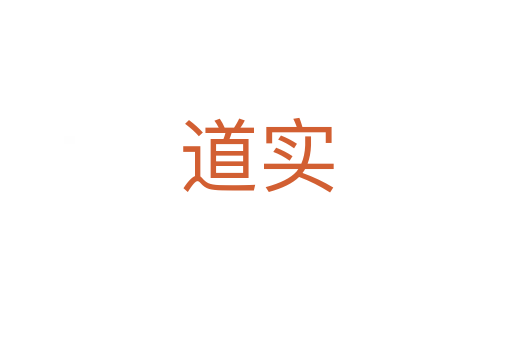 道實