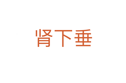 腎下垂