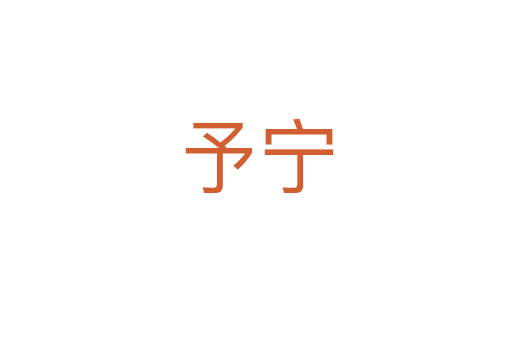 予寧
