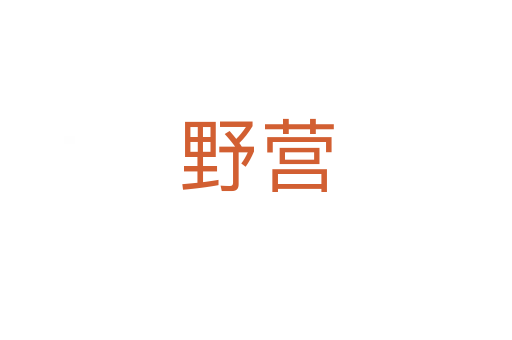 野營