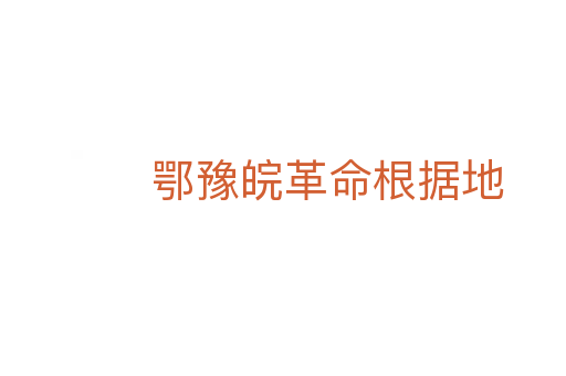 鄂豫皖革命根據地