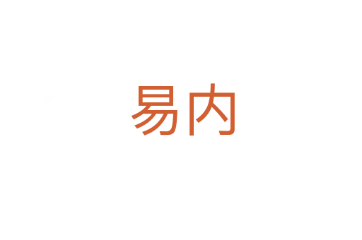 易內