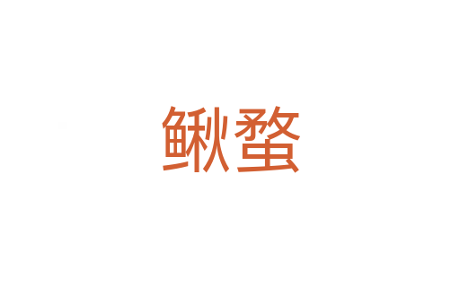 鰍蝥
