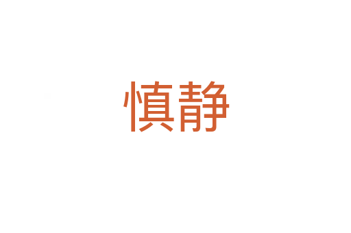 慎靜
