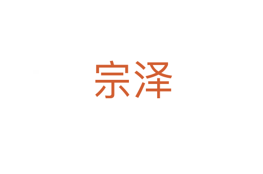 宗澤