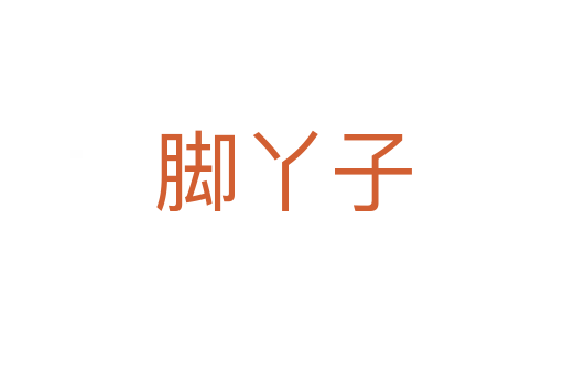 腳丫子