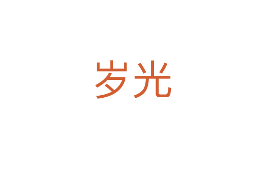 歲光