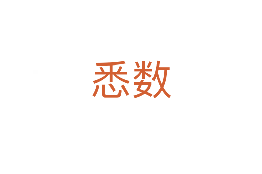 悉數
