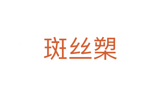 斑絲槊