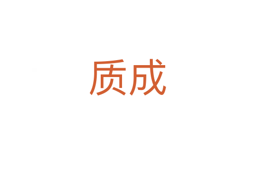 質成