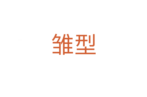 雛型