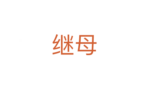 繼母