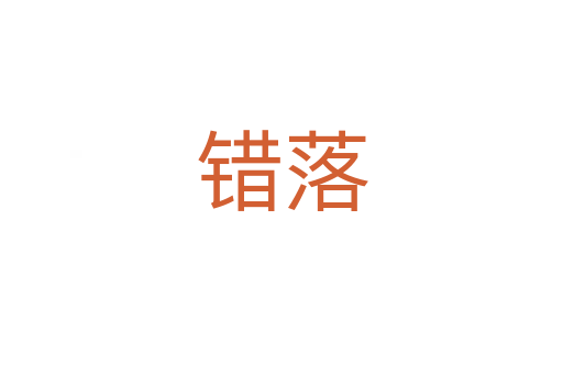 錯落