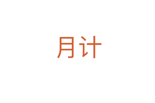月計(jì)