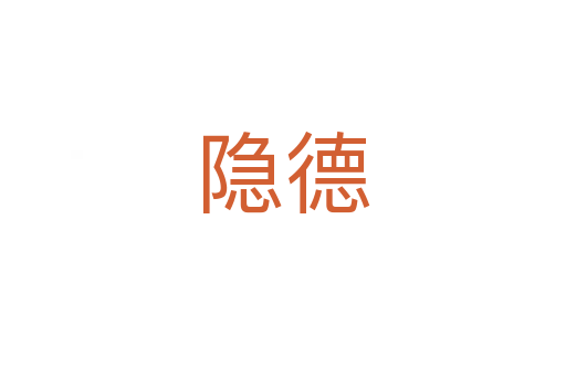 隱德