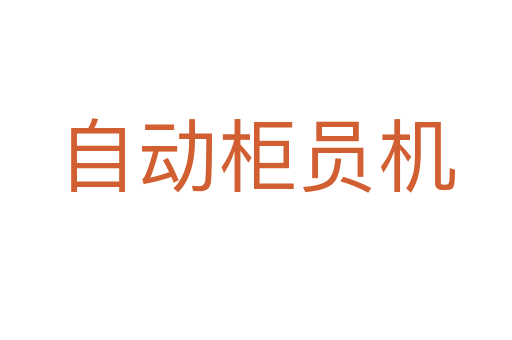 自動柜員機(jī)