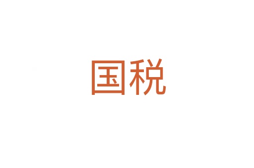 國(guó)稅
