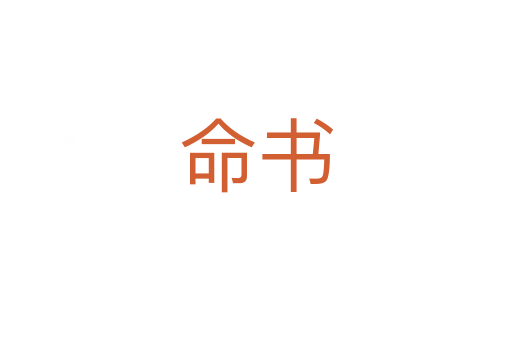 命書(shū)