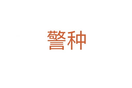 警種