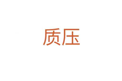質壓