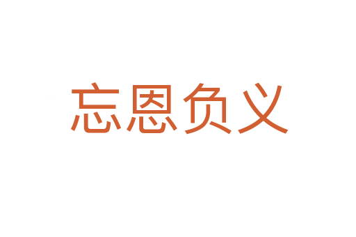 忘恩負義