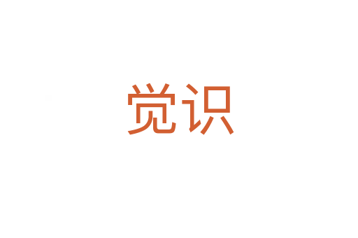 覺識