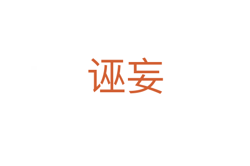 誣妄