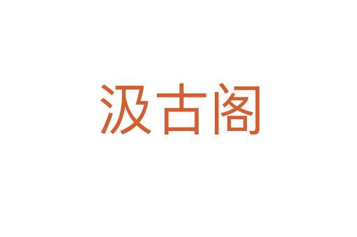 汲古閣