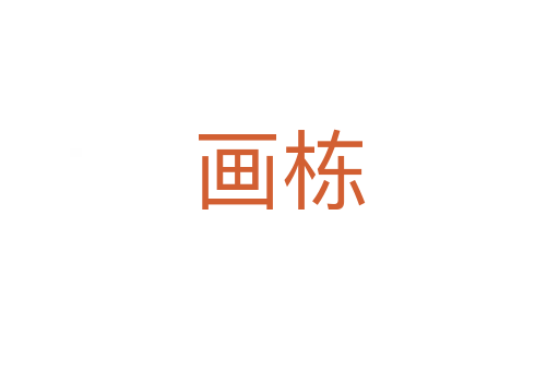 畫棟