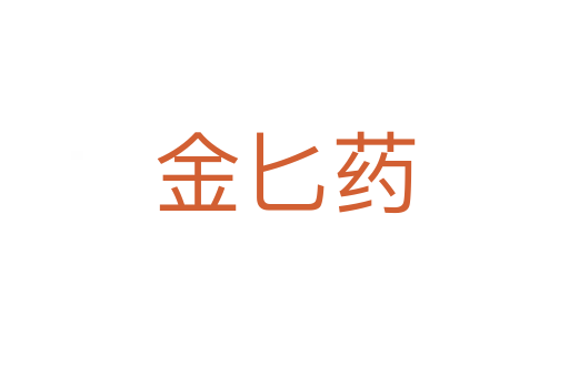 金匕藥