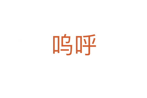 嗚呼