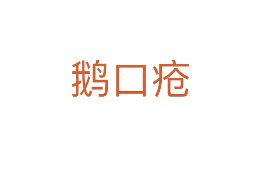 鵝口瘡