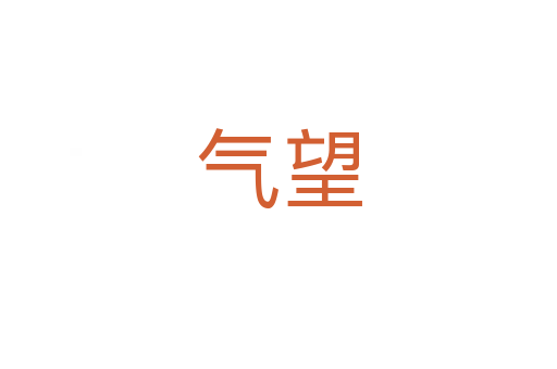 氣望