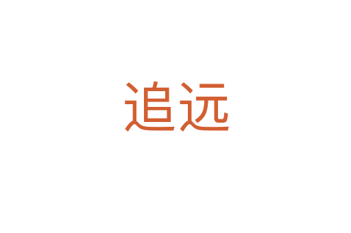 追遠