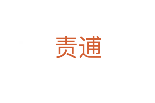 責逋