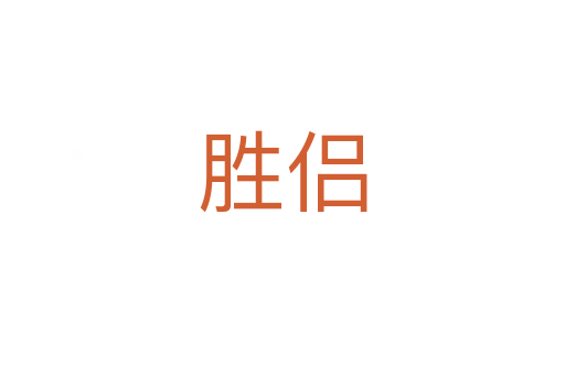 勝侶