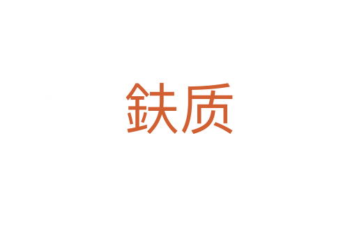 鈇質
