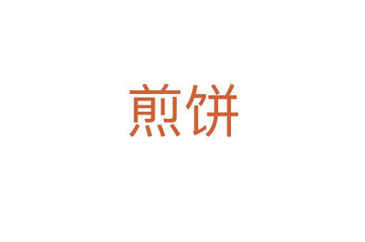 煎餅