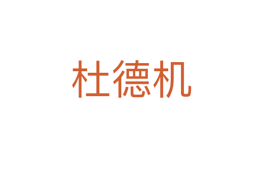 杜德機