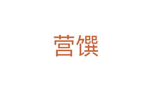 營饌