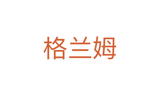 格蘭姆